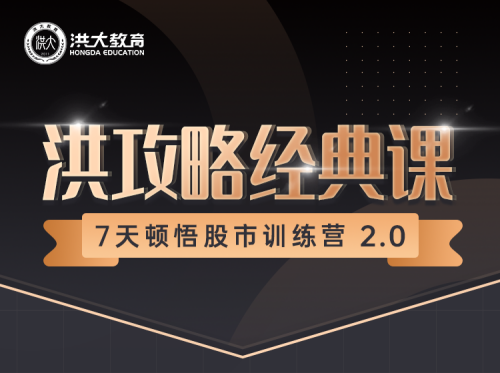 7天顿悟A股训练营2.0—洪攻略经典课