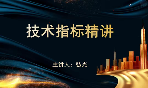 袁博【牛散特训营专栏】十大王牌指标-扫盲精讲
