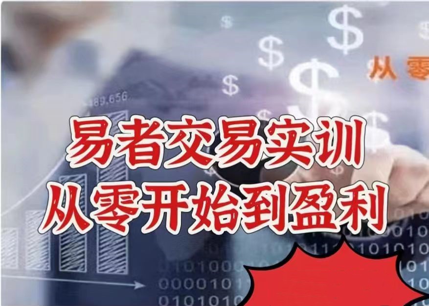 易者交易实训——从零开始到盈利
