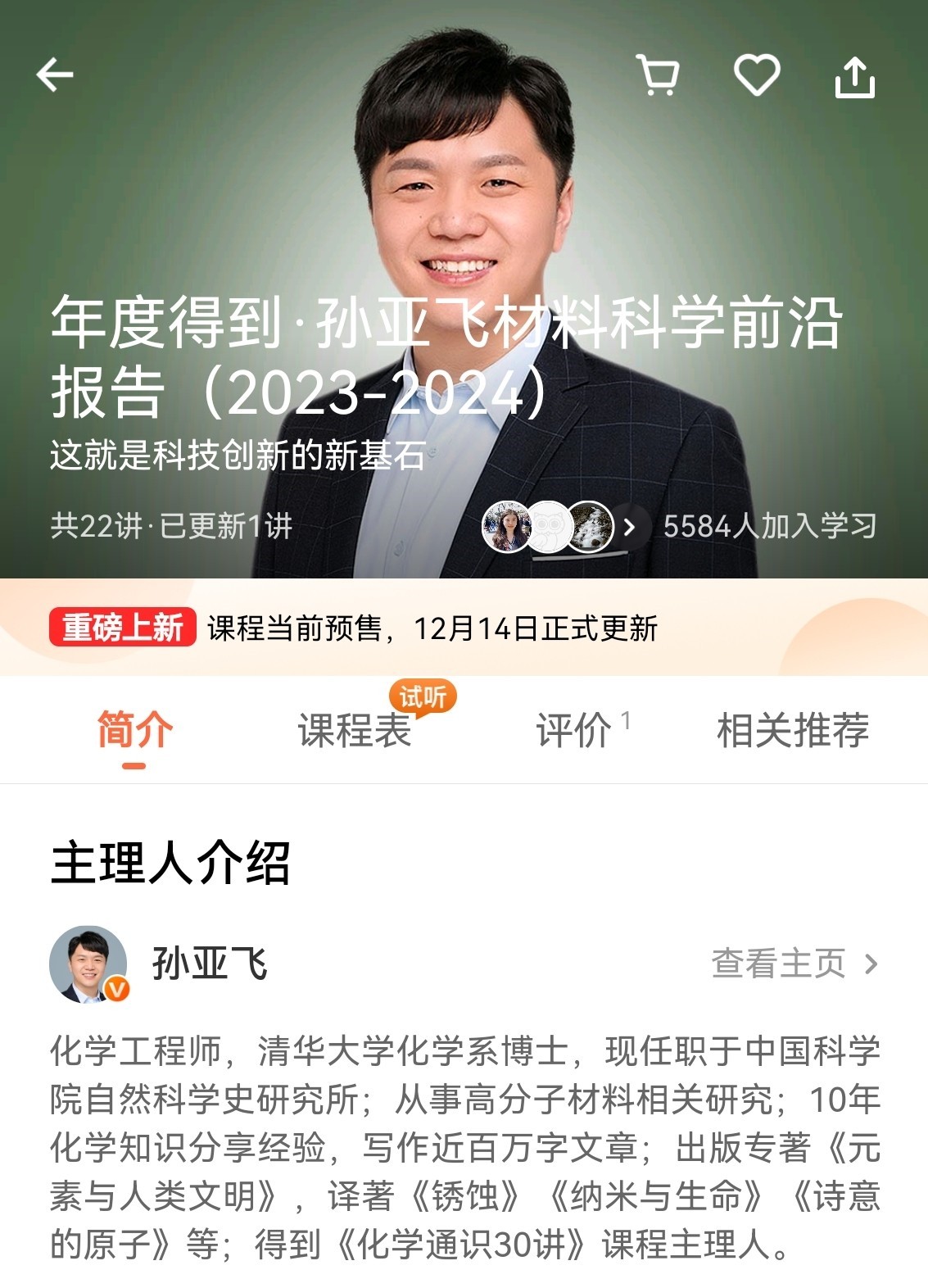 孙亚飞《2024年度得到·孙亚飞材料科学前沿报告》