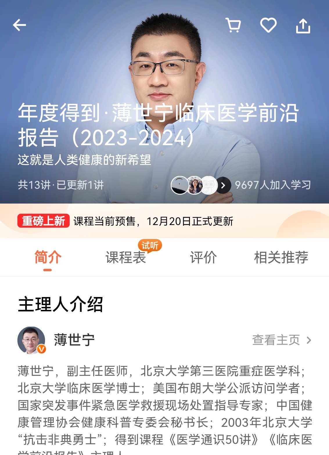薄世宁《2024年度得到·薄世宁临床医学前沿报告》