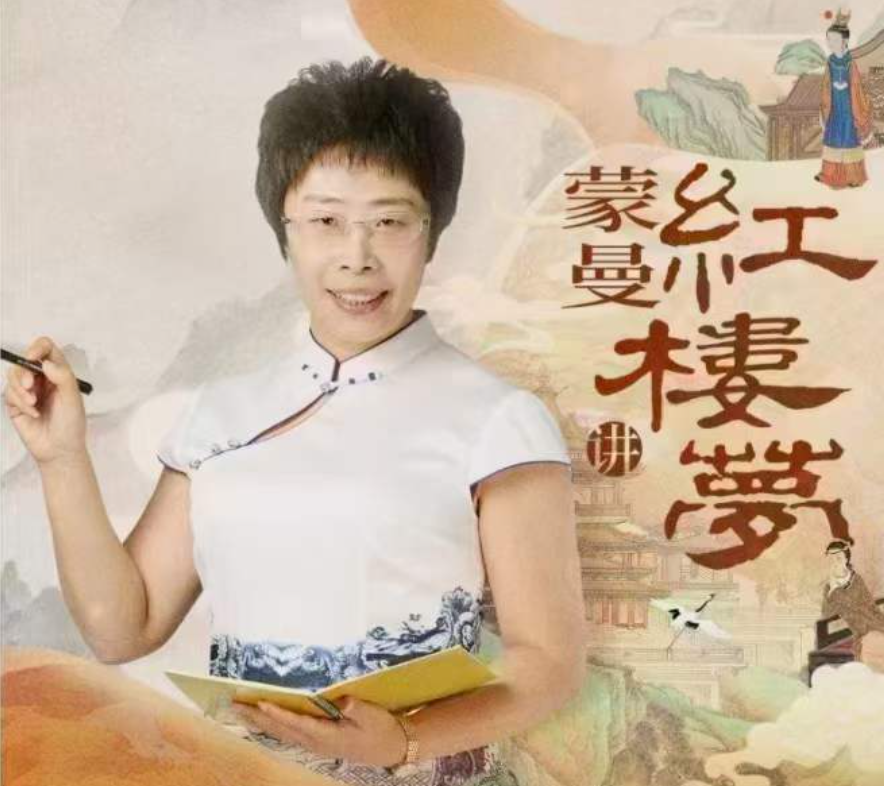 蒙曼讲红楼梦