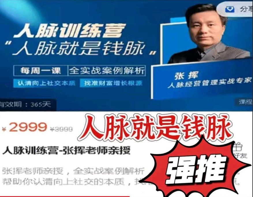 人脉训练营-张挥老师亲授，认清向上社交本质,找准人脉增长根源