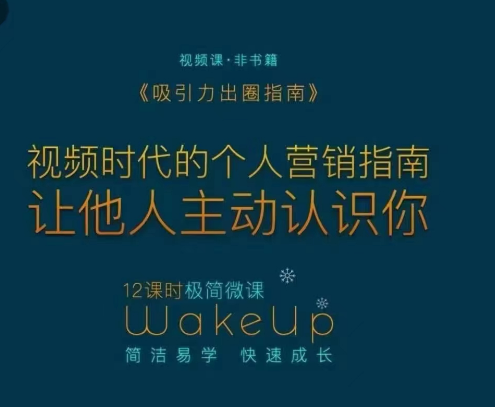 吸引力出圈指南让优质的人主动认识你个人品牌营销