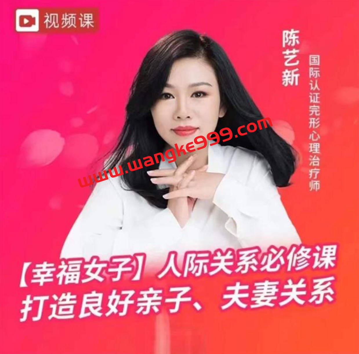 陈艺新《幸福女子-人际家庭关系》打造良好亲子、夫妻关系