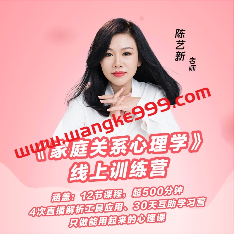 【众筹】陈艺新-家庭关系心理学线上训练营
