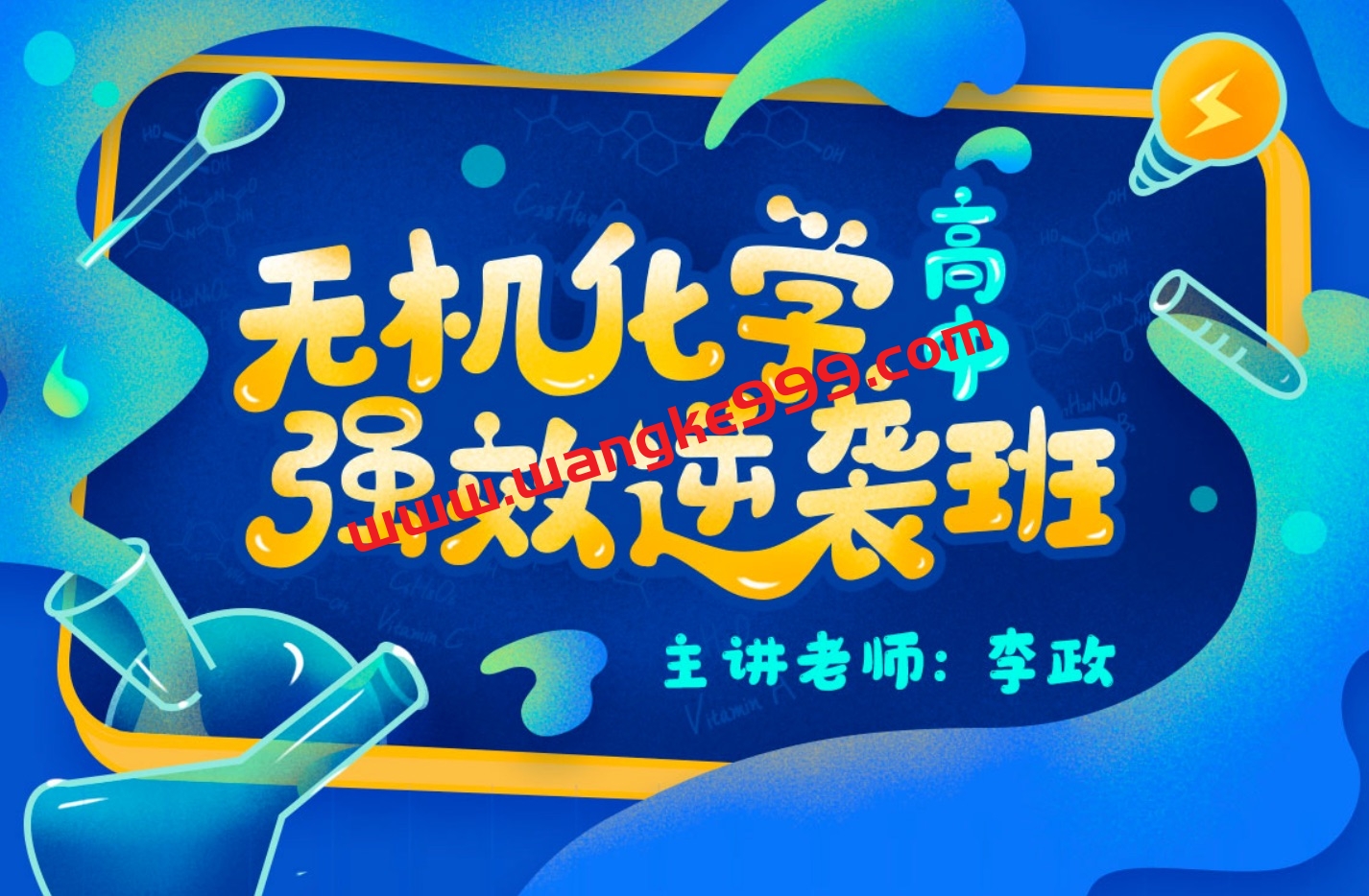 【B站】李政老师：高中无机化学强效逆袭班