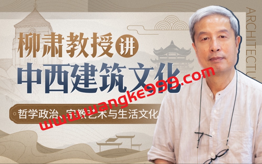 柳肃教授讲中西建筑文化：3000年历史，看中西建筑之下的宏大文明