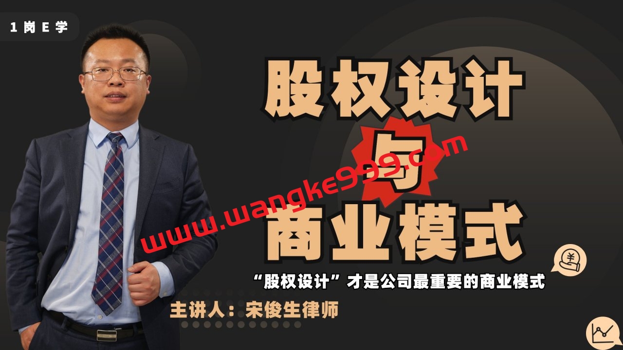 宋俊生：《股权设计与商业模式》