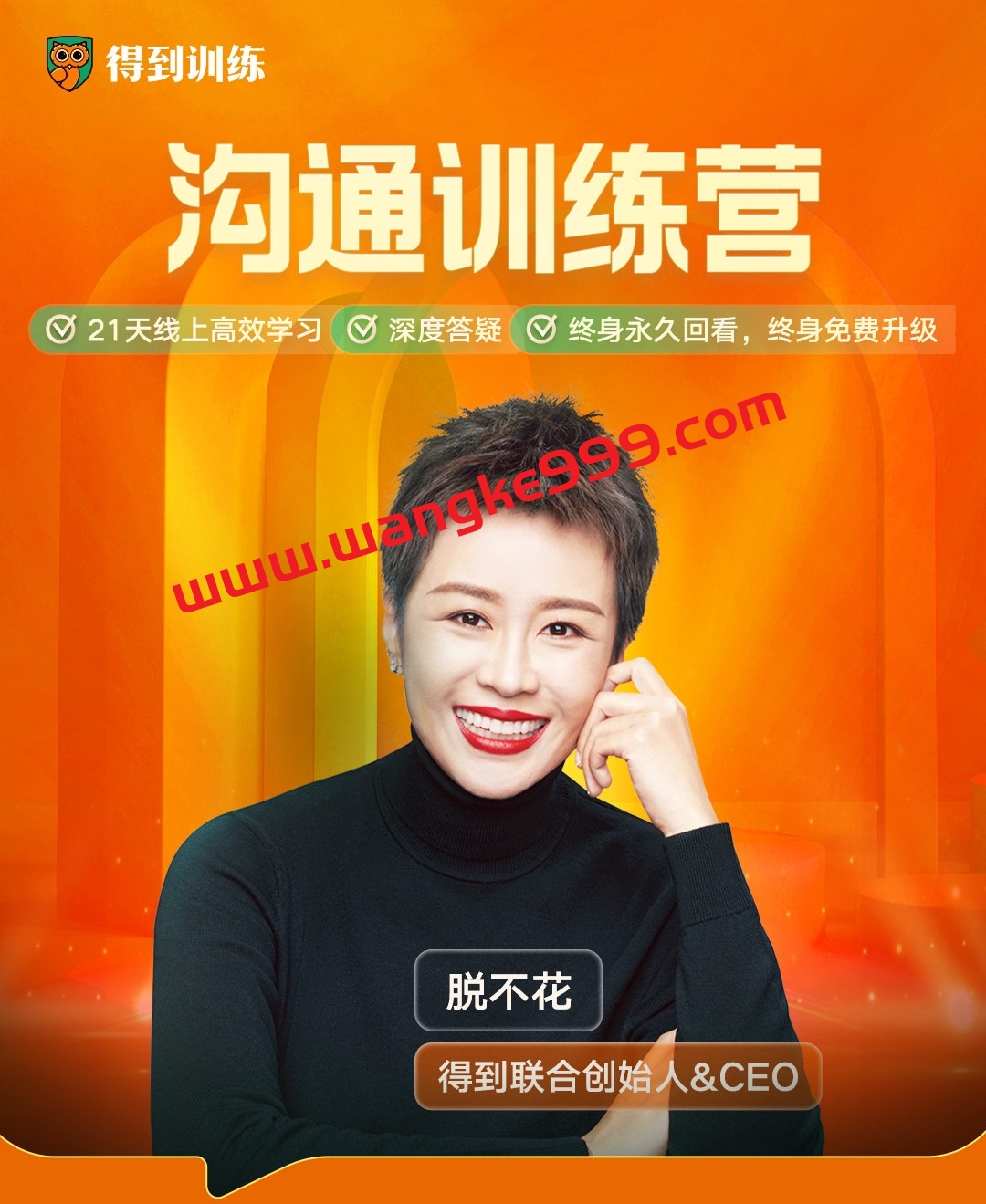 【预售众筹】脱不花管理者沟通训练营21期