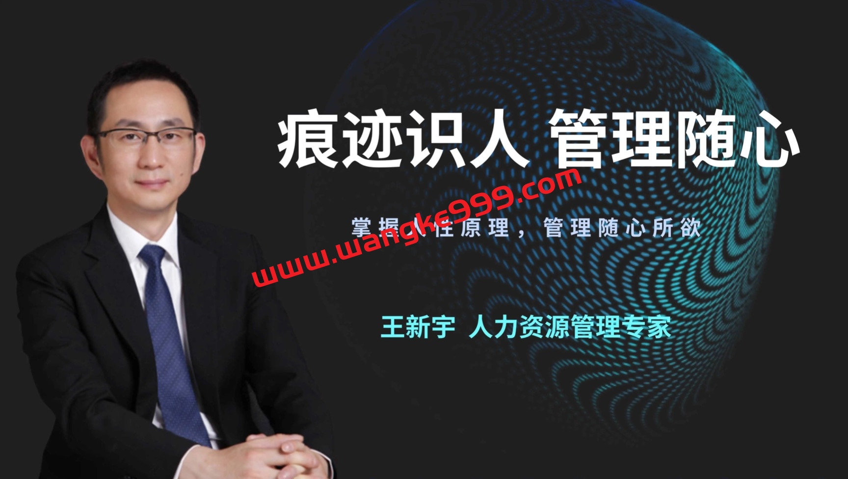 王新宇《痕迹识人之管理随心》：掌握人性原理，管理随心所欲