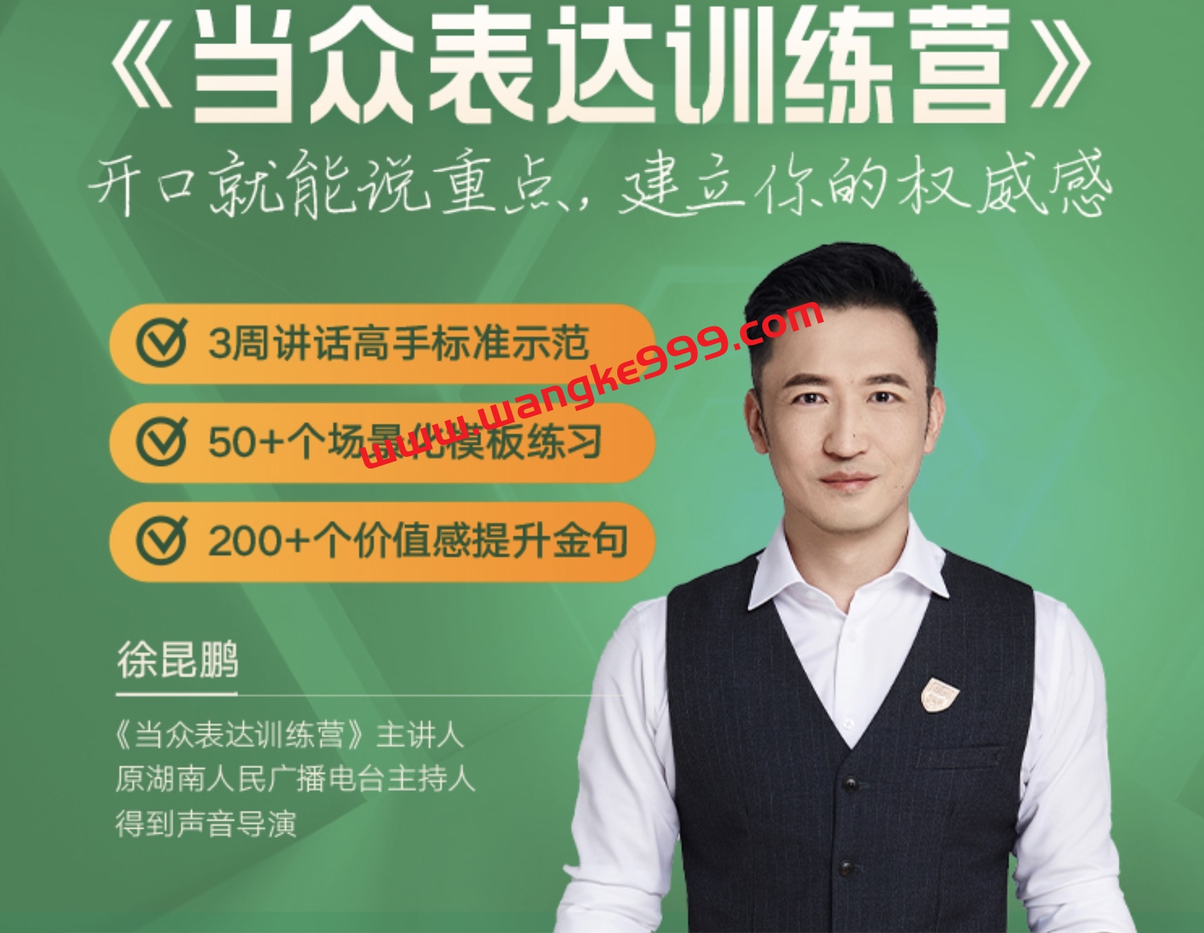 【众筹】得到训练-徐昆鹏《当众表达训练营》： 开口就能说重点，建立你的权威感