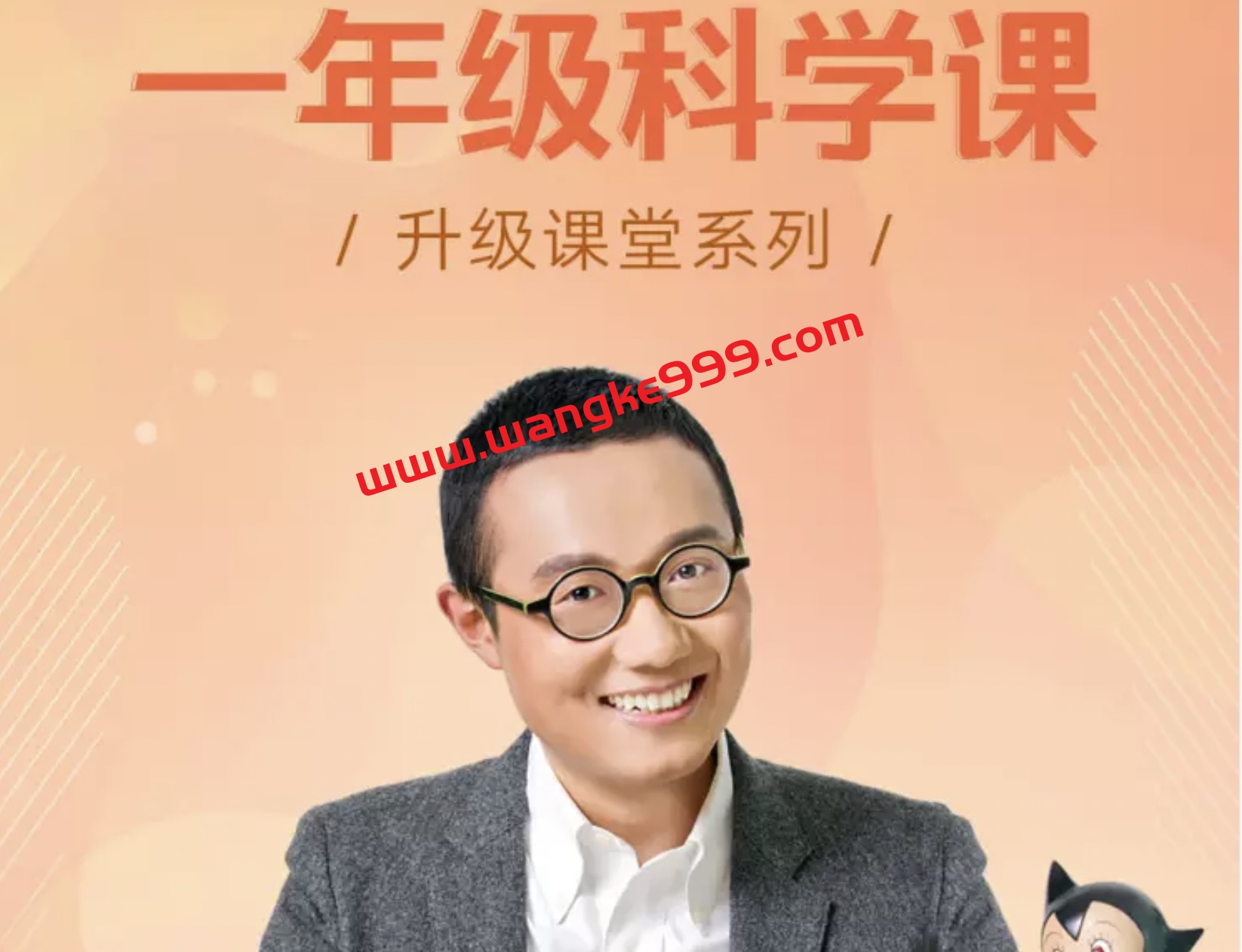 徐来《一年级科学课·升级课堂》