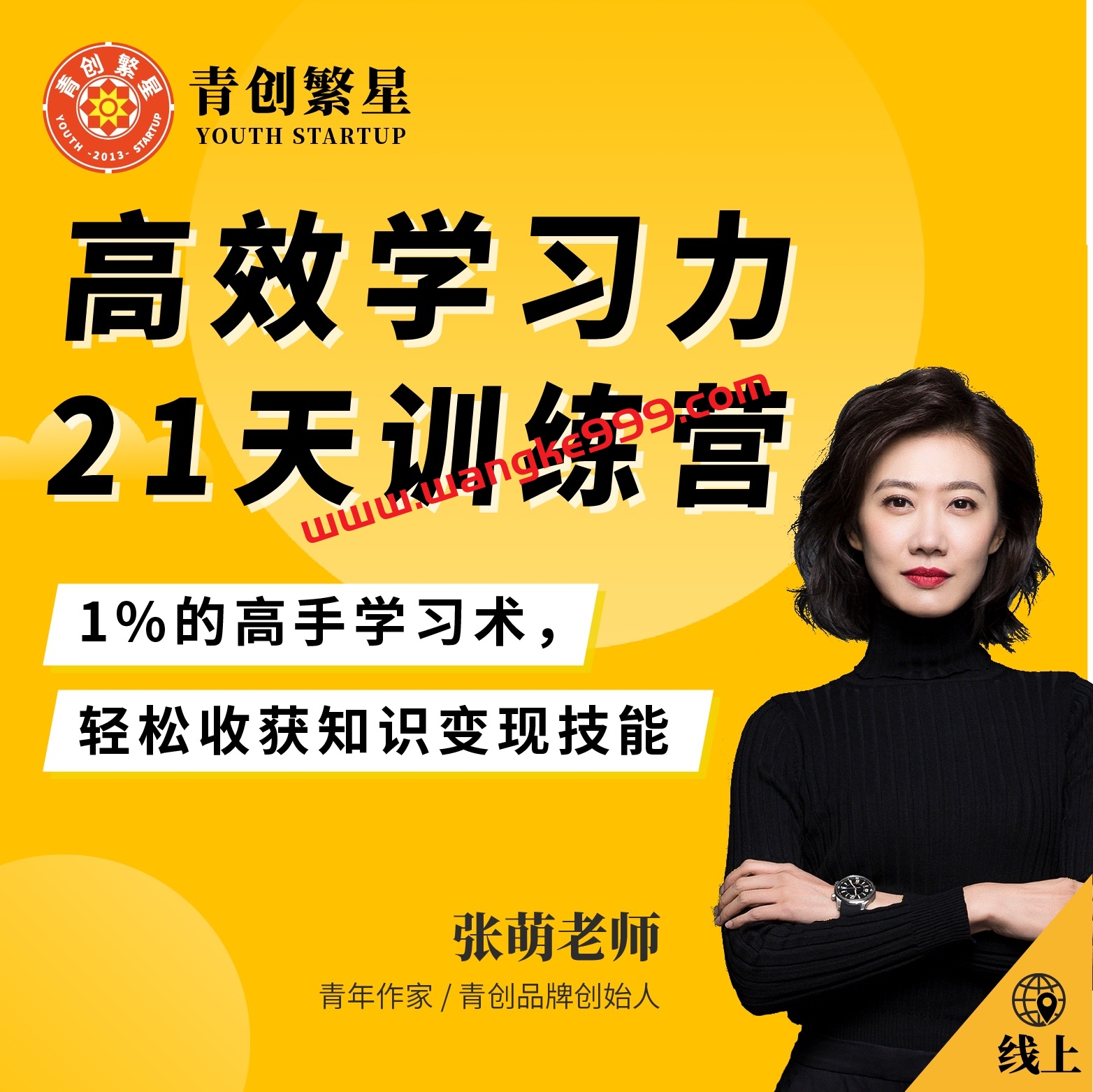 【众筹】张萌-高效学习力21天训练营：1%的高手学习术， 轻松收获知识变现技能
