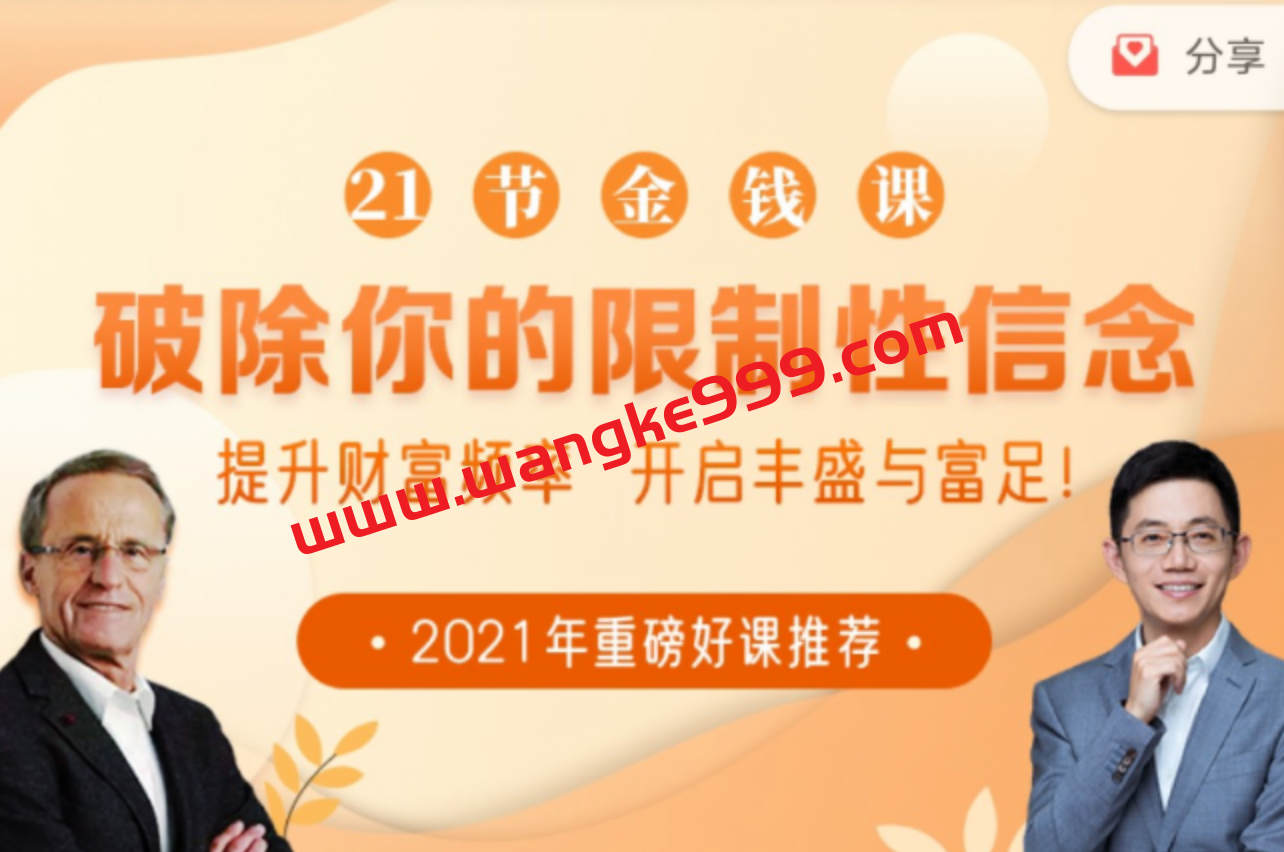 21节大咖金钱课-破除你的限制性信念