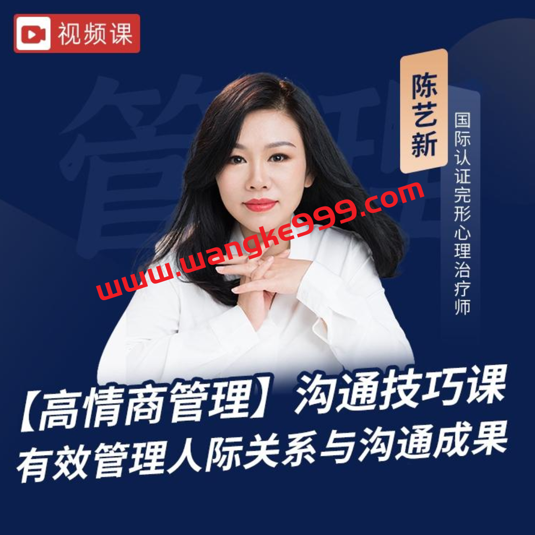 陈艺新《高情商沟通管理课》教练沟通技巧