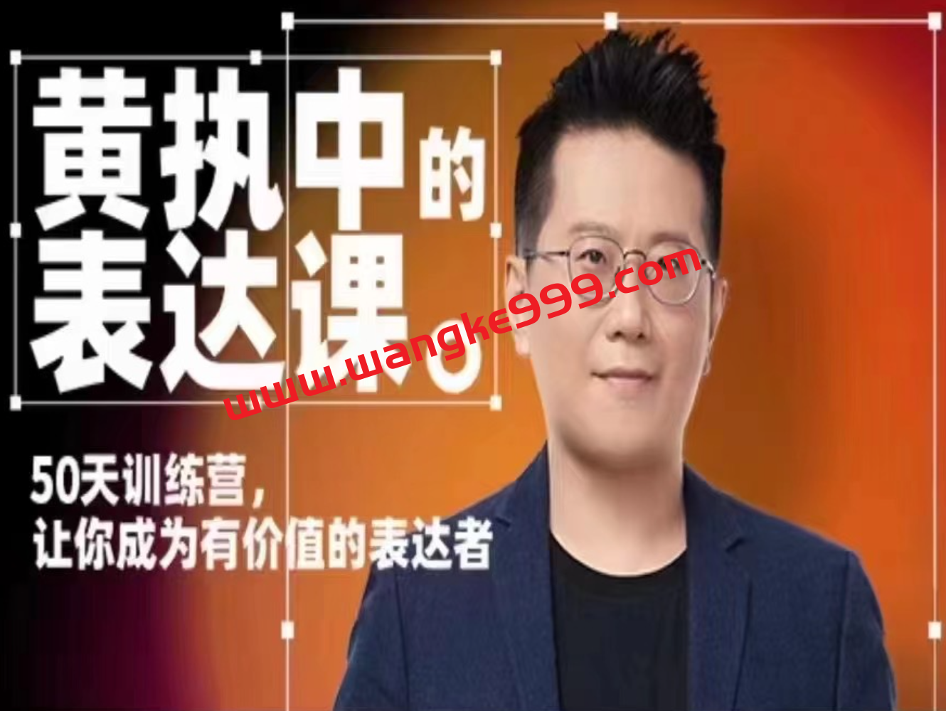 【众筹课】黄执中《黄执中的表达课》50天训练营，让你成为有价值的表达者