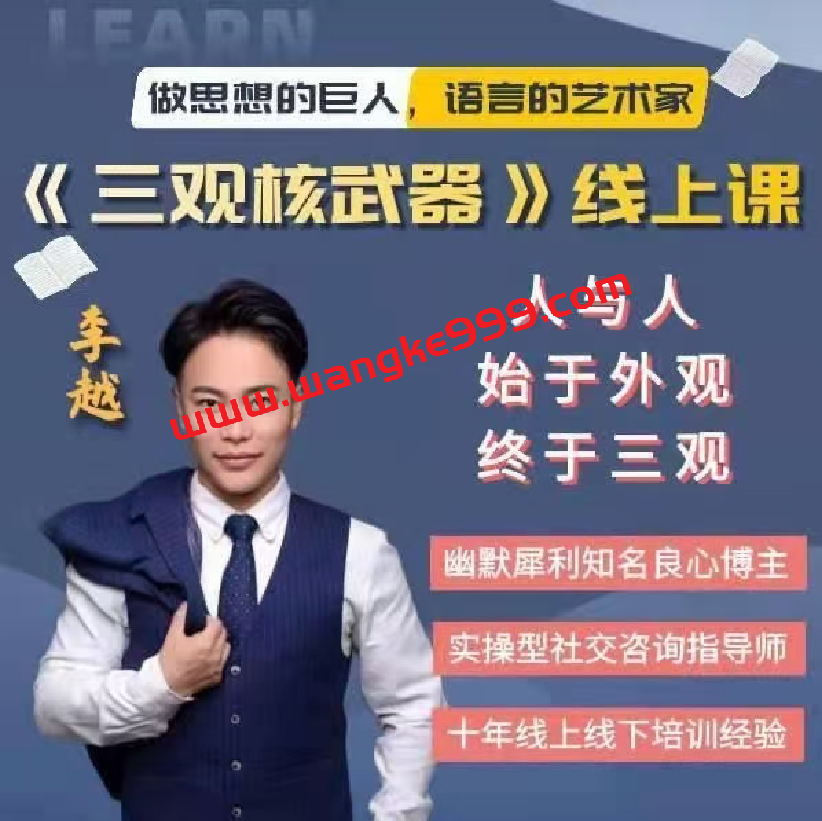 李越《新版三观核武器树立稳固三观线上课》做思想的巨人，语文的艺术家