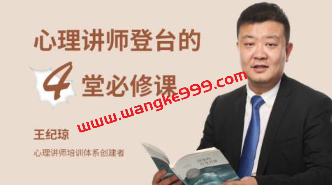王纪琼：心理讲师登台的4堂必修课