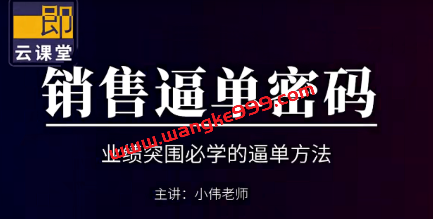 小伟老师步步绝杀签单系统