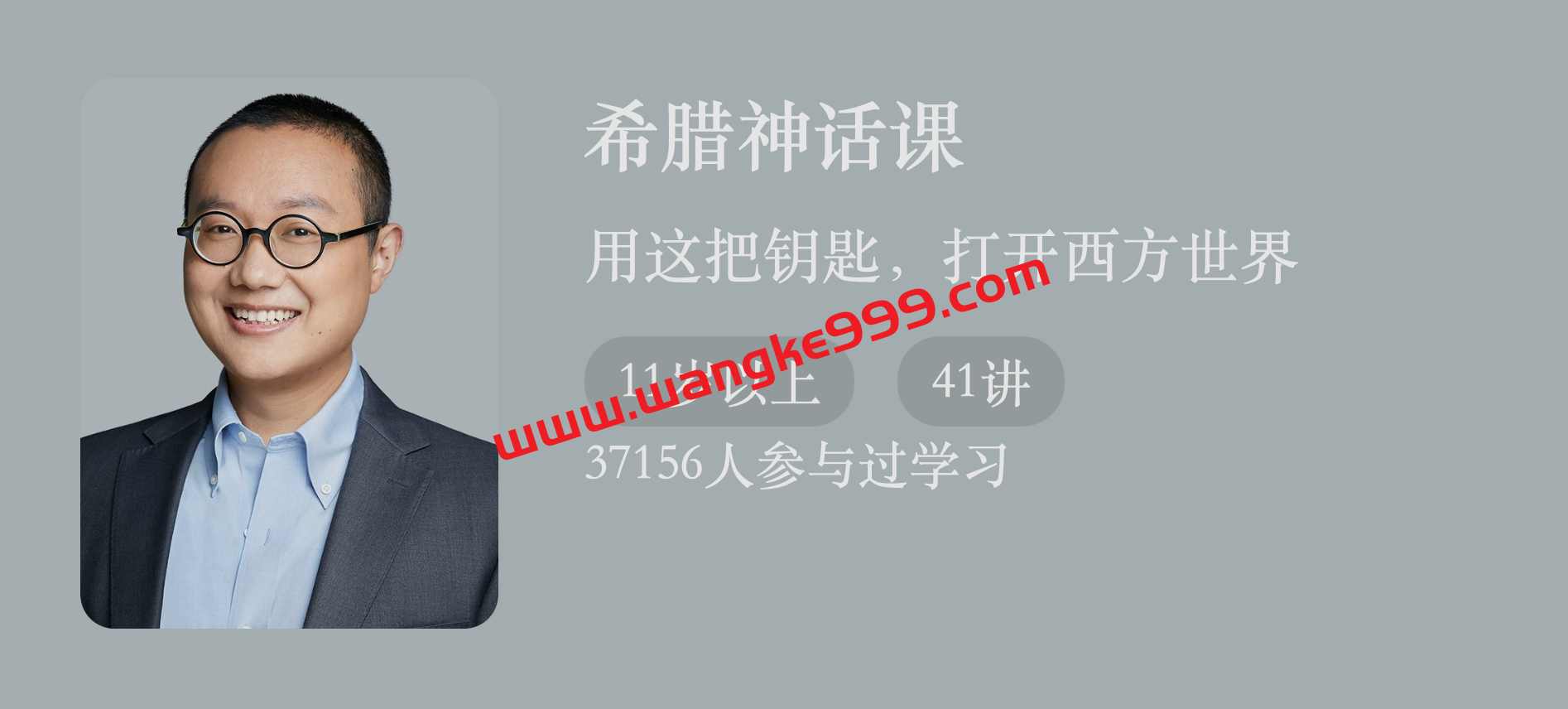徐来《希腊神话课》：用这把钥匙，打开西方世界