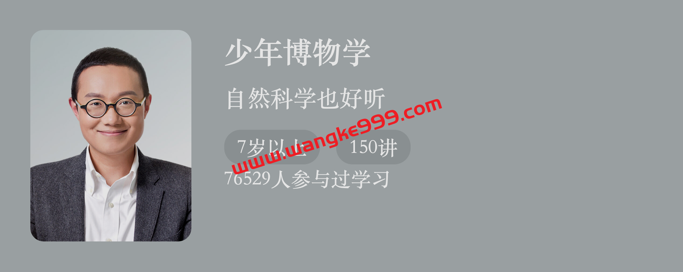 少年得到·徐来《少年博物学》：自然科学也好听