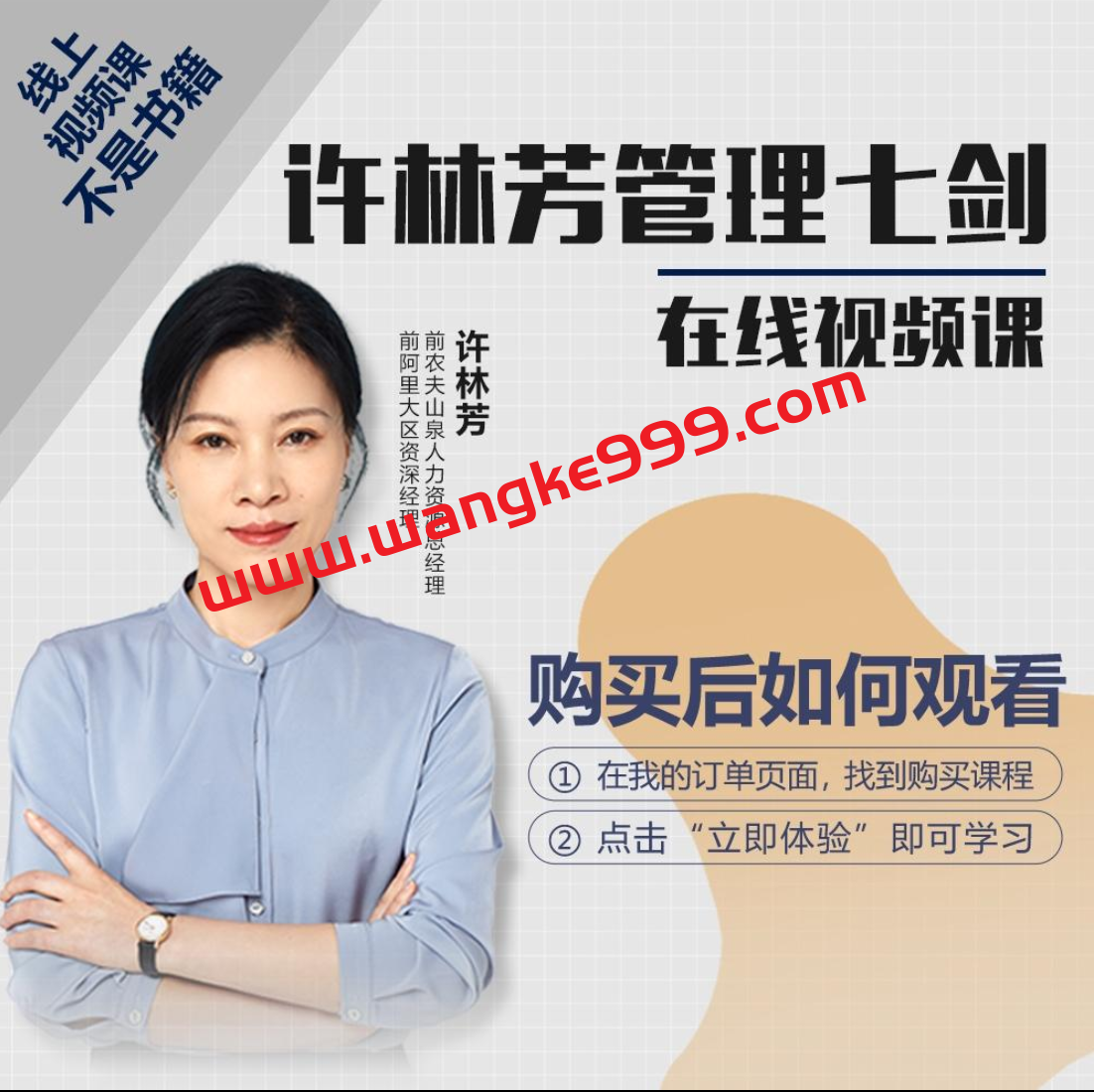 许林芳老师《管理七剑》在线视频课，29天课时提炼，系统提升管理能力