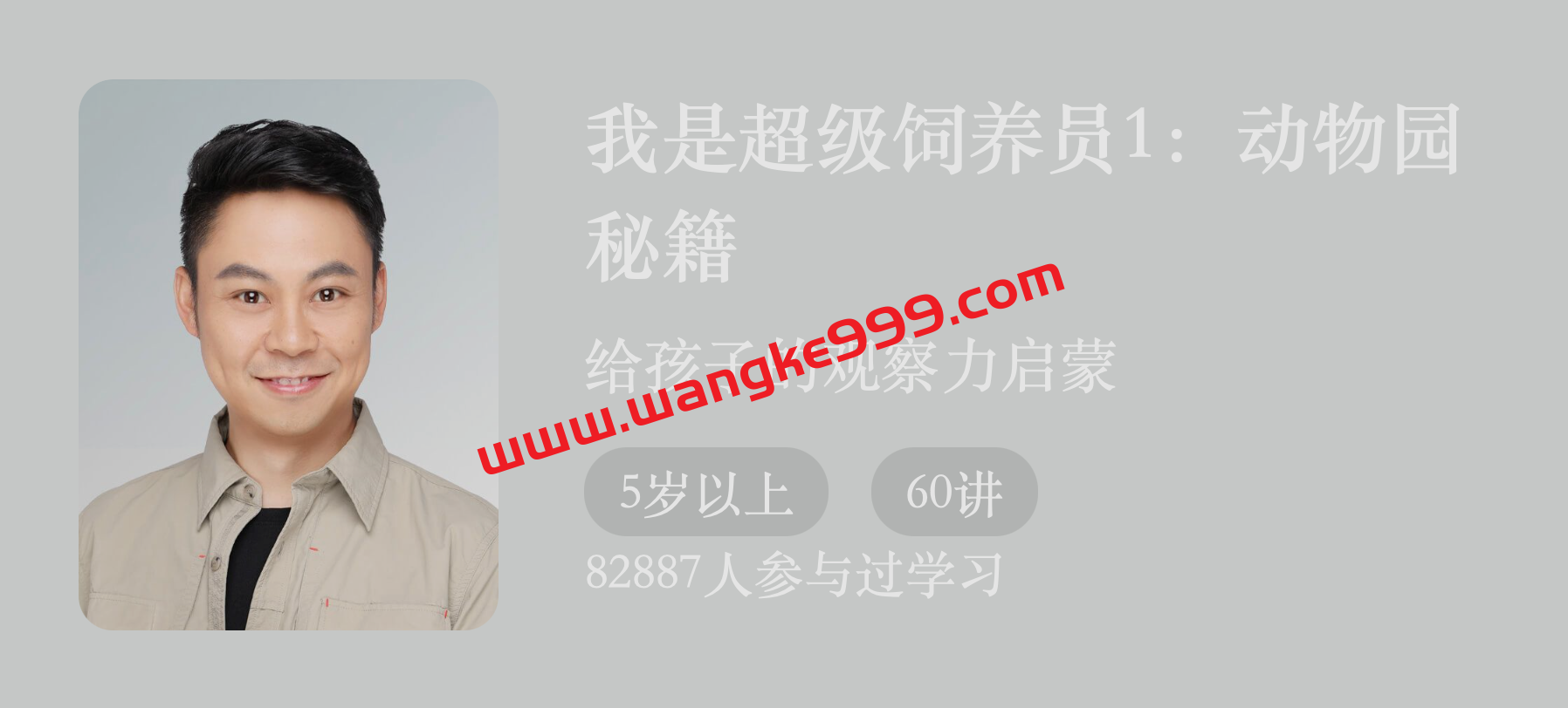 杨毅《我是超级饲养员1：动物园秘籍》：给孩子的观察力启蒙