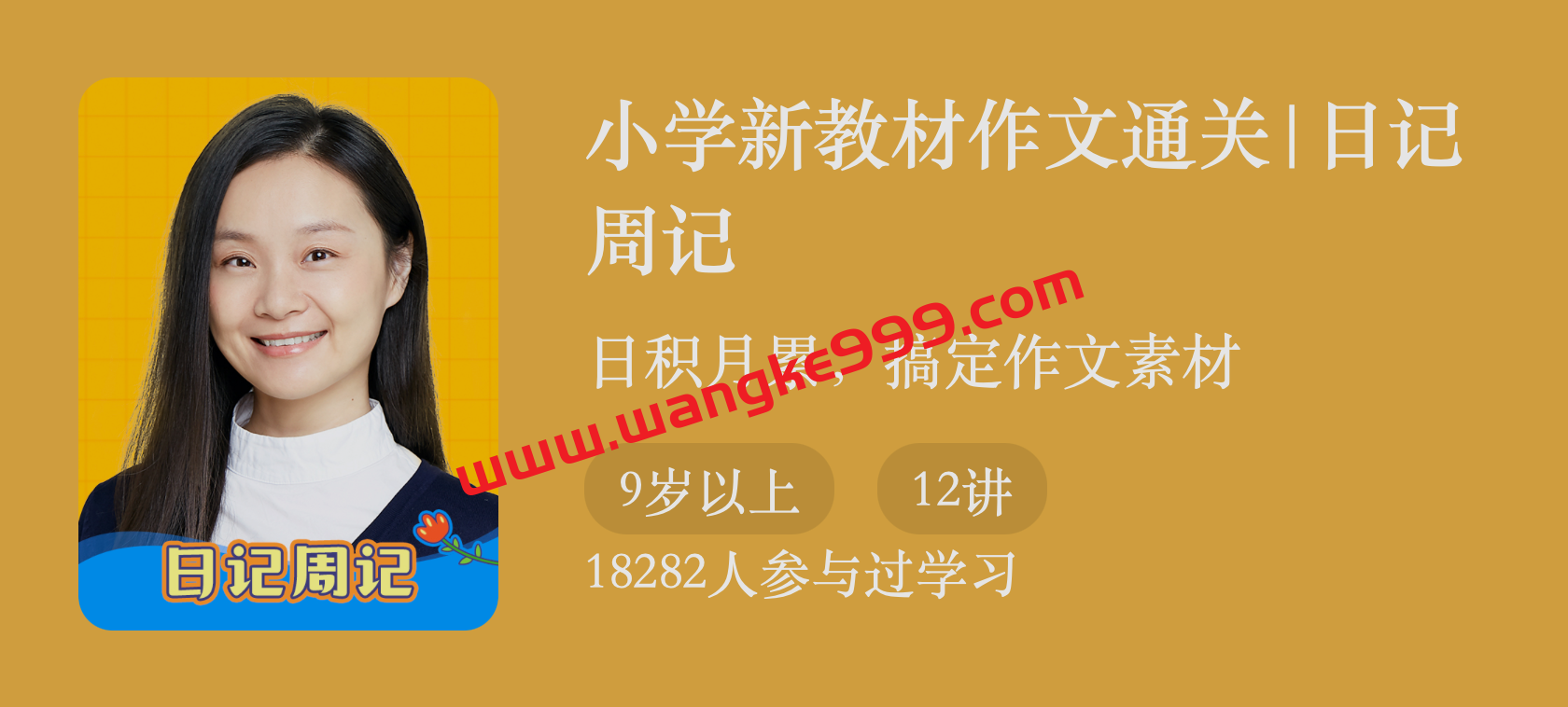 袁坚《小学新教材作文通关·日记周记》：日积月累，搞定作文素材