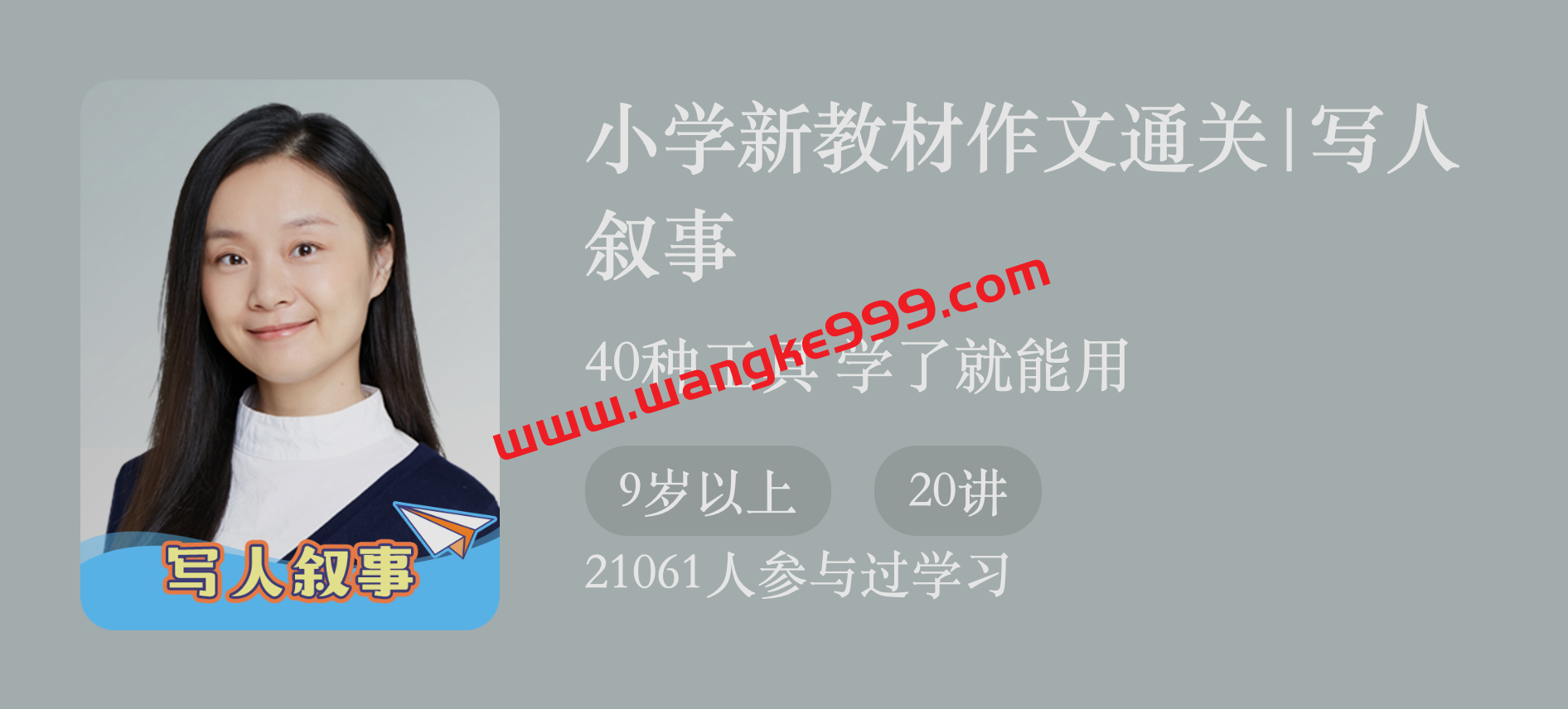 袁坚《小学新教材作文通关丨写人叙事》：40种工具学了就能用