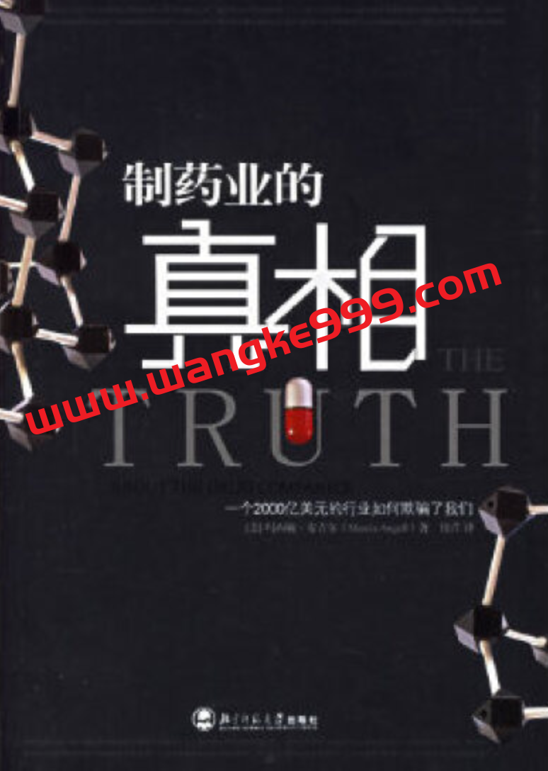 [美] 安吉尔，续芹著  制药业的真相  【电子书PDF下载】