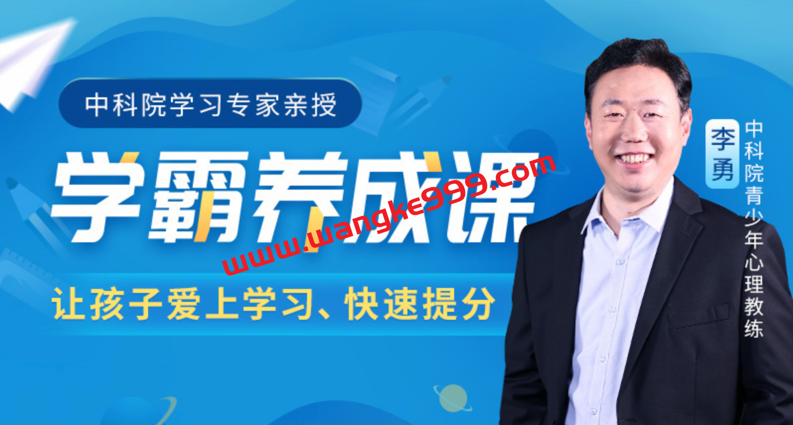 中科院学习专家李勇《学霸养成课》让孩子爱上学习，快速提分