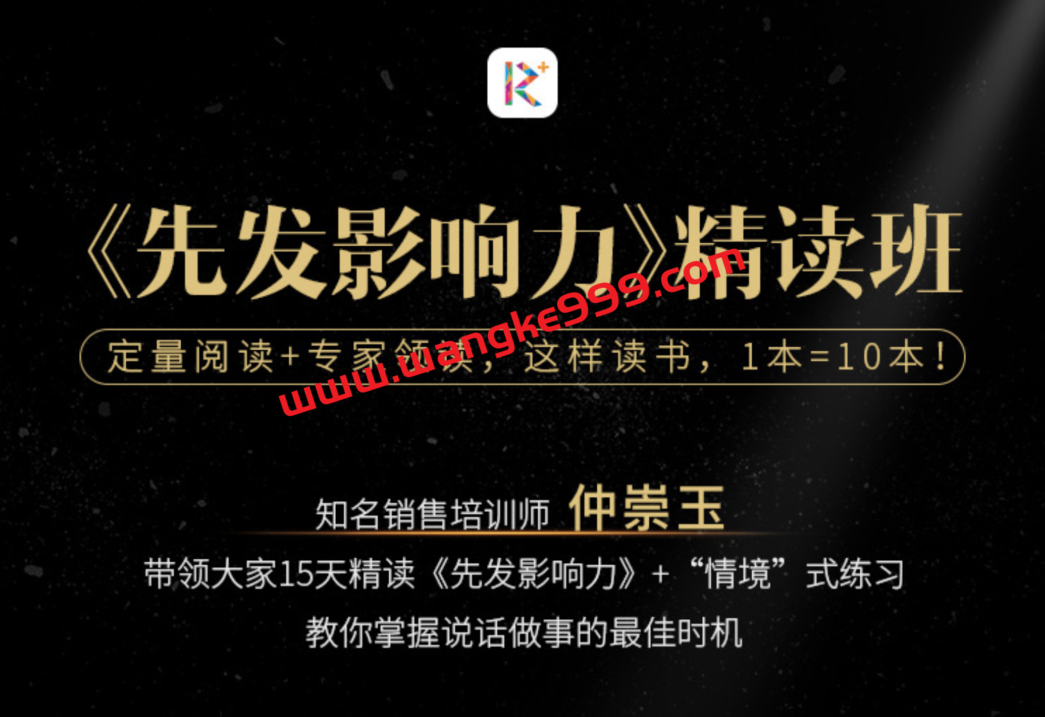 【湛庐精读】仲崇玉·《先发影响力》精读班：教你掌握说话做事的最佳时机
