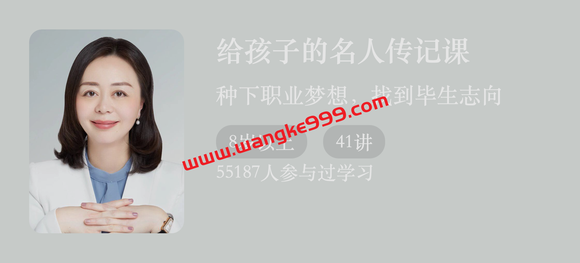 周璐《给孩子的名人传记课2·复制卓越路径》：卓越有迹可循，优秀可以复制
