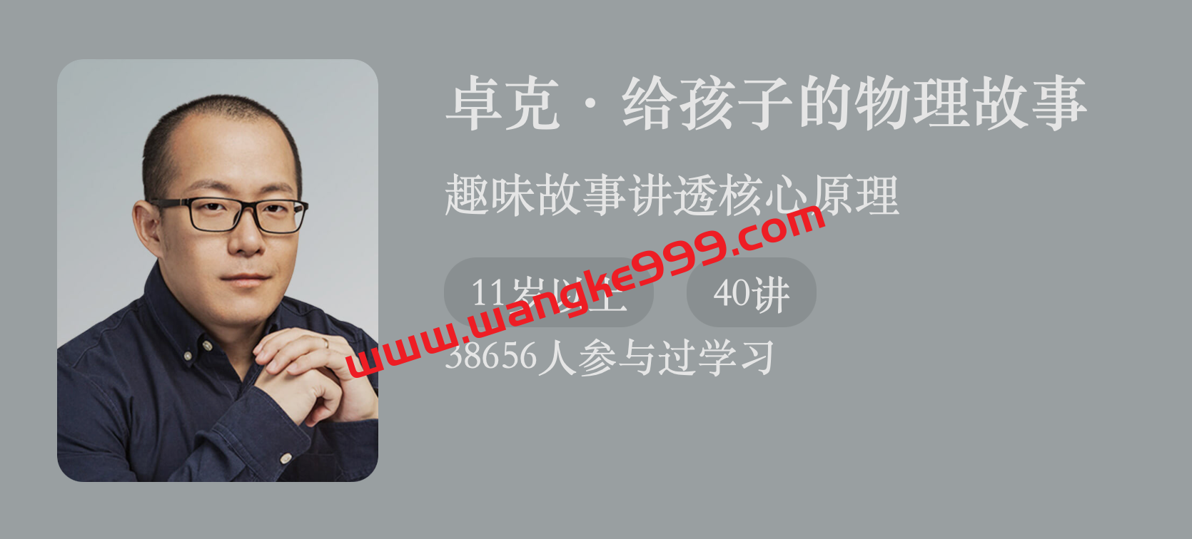 卓克《给孩子的物理故事》：巧学物理40讲