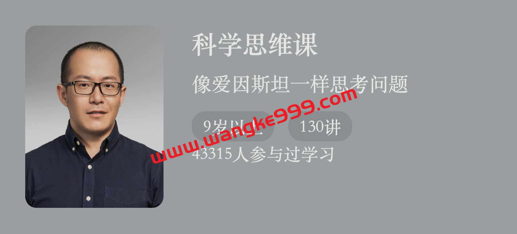 【少年得到】卓克《科学思维课》：像爱因斯坦一样思考问题