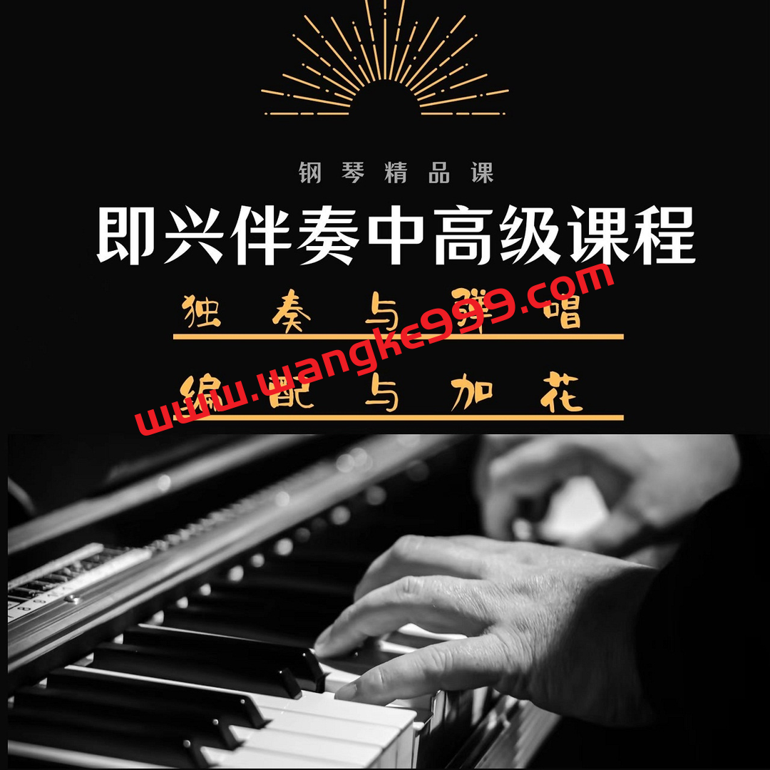 【众筹】李梦轩-即兴伴奏中高级课程，独奏+弹唱+编配+加花