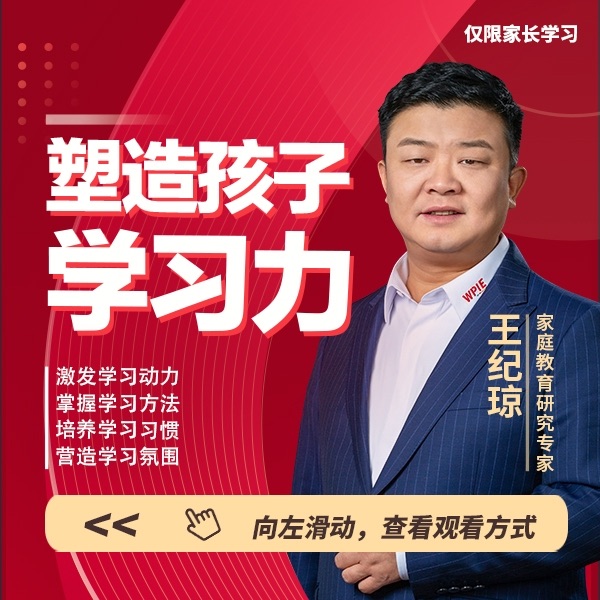 王纪琼：塑造孩子学习力