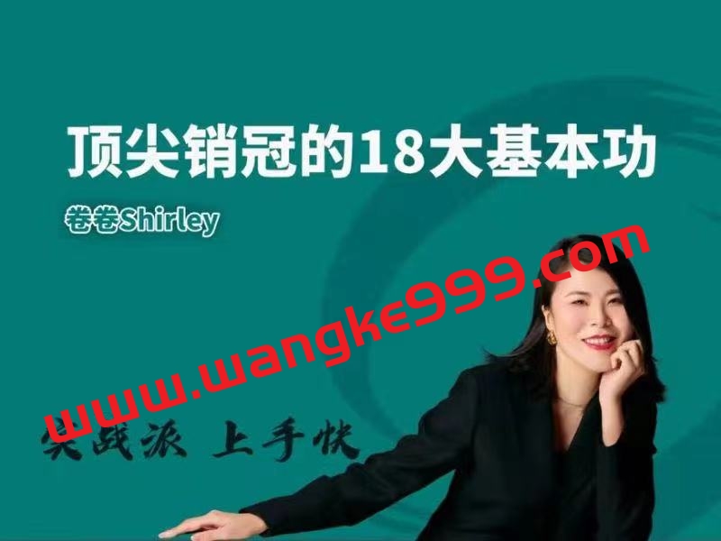 雪梨卷-卷卷Shirley《顶尖销冠的18大基本功》教给你一整套销售实战体系