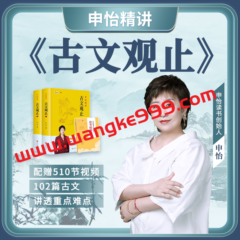 【众筹】申怡老师精讲《古文观止》深入培养基础学习古文知识阅读
