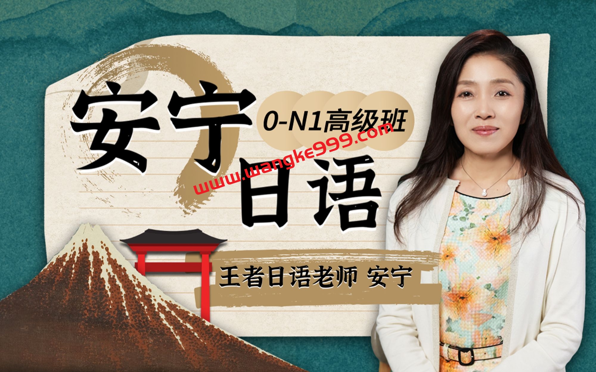【众筹】安宁日语：0-N1高级班