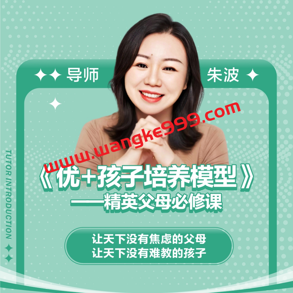 朱波-波波校长：优＋孩子培养模型一精英父母必修课！