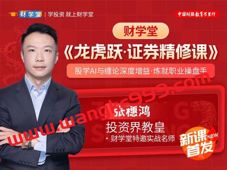 财学堂张穗鸿高阶课程《龙虎跃·证券精修课》