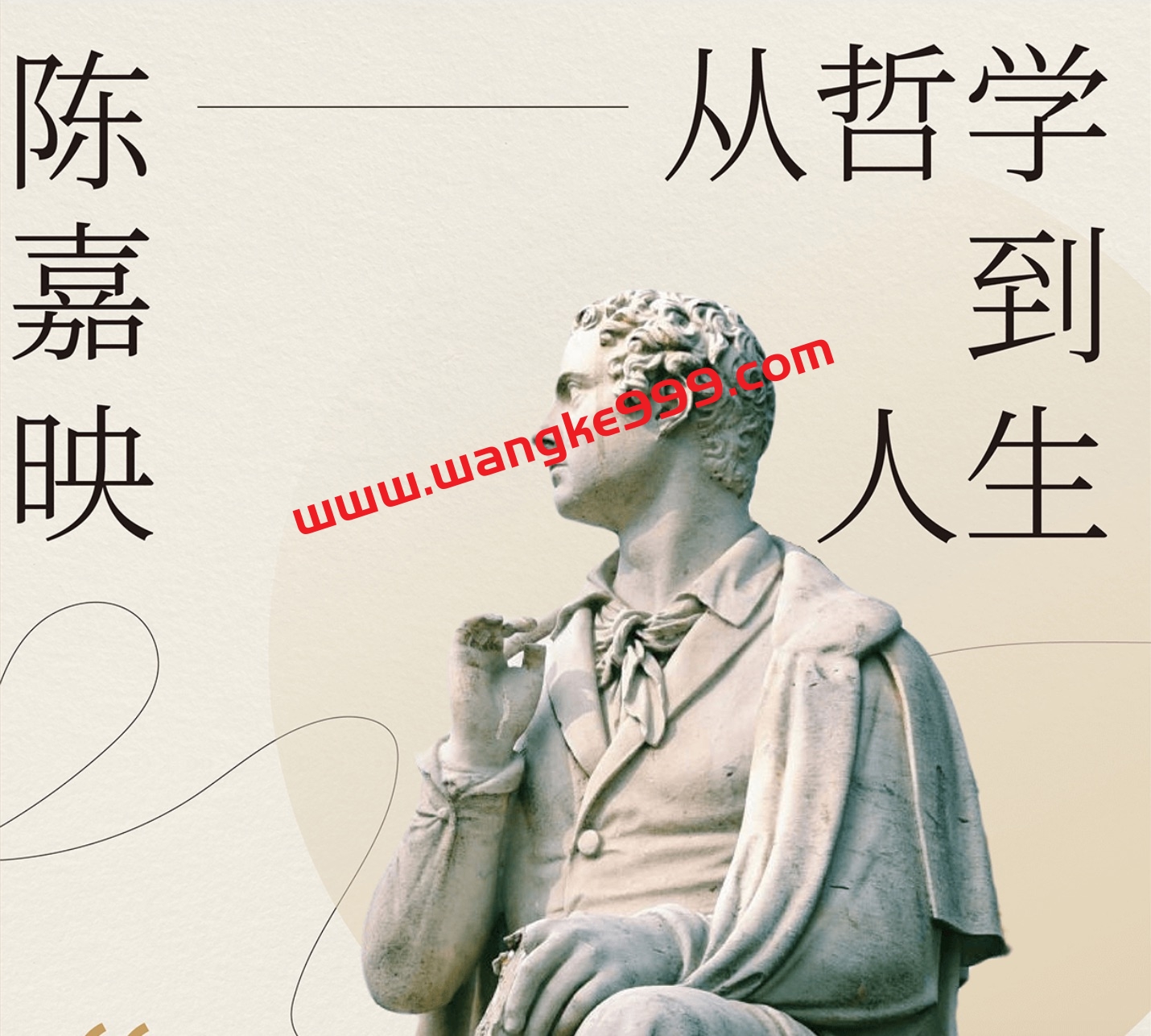 陈嘉映教授：从哲学到人生