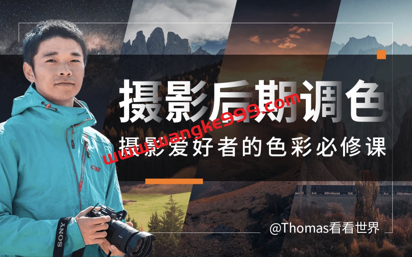 储卫民Thomas看看世界-摄影后期调色：给摄影爱好者的色彩课