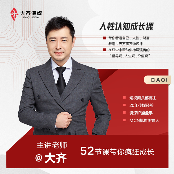 大齐人性认知成长课，在红尘中建立你的世界观人生观价值观，52节课带你疯狂成长