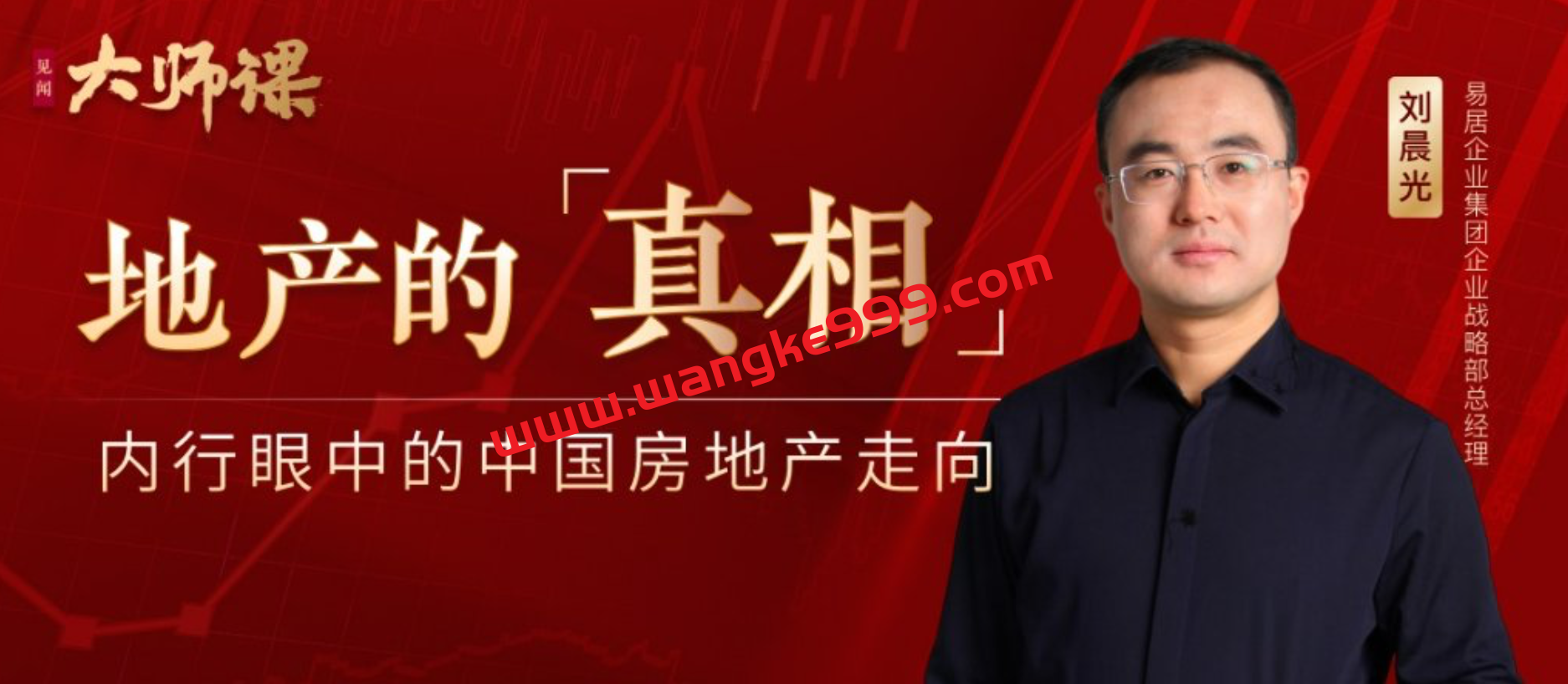 地产的“真相”·刘晨光 | 大师课：内行眼中的中国房地产走向