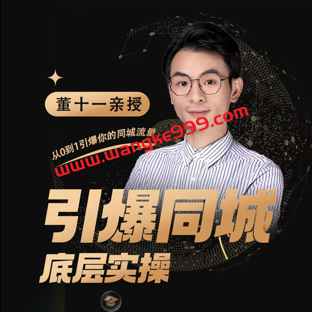 2023董十一引爆同城底层实操课