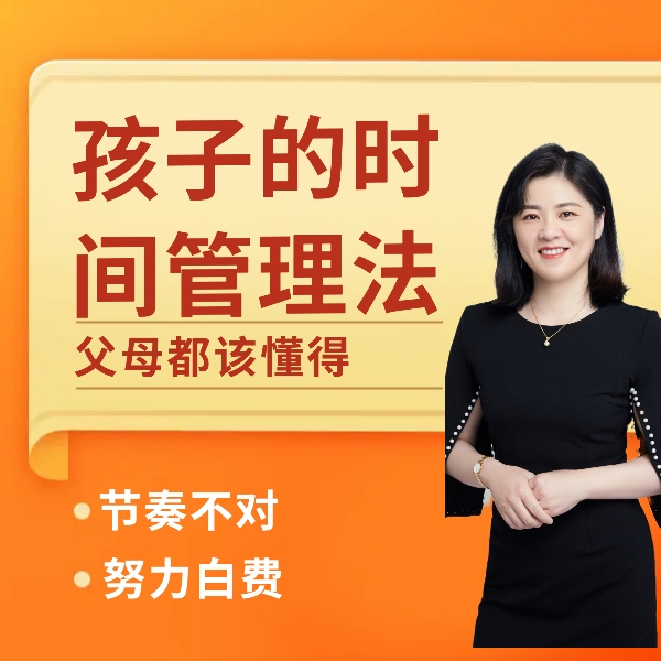 抖音杰妈慧规划《孩子的时间管理法》
