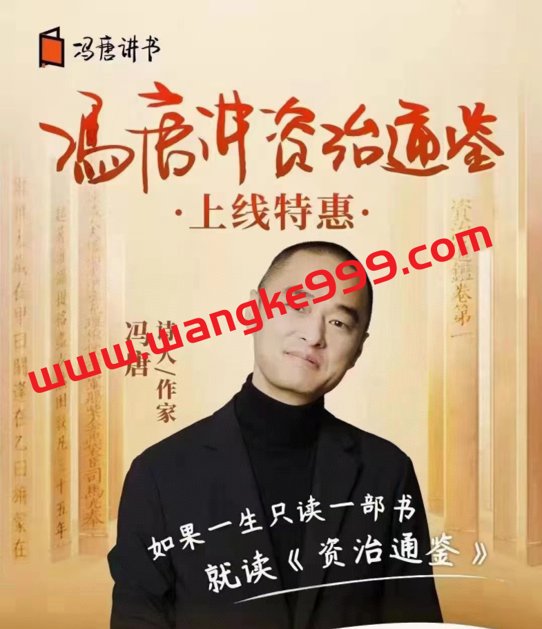 冯唐讲资治通鉴：带你学习古人生存管理智慧